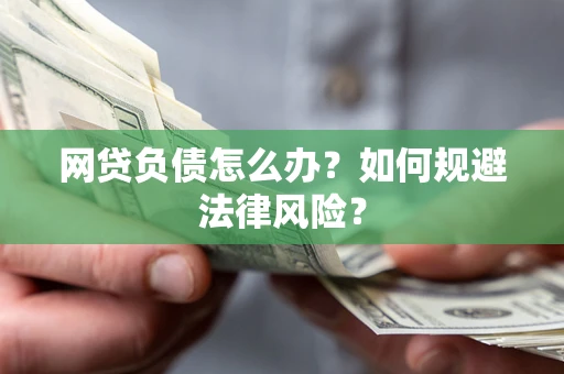 济南网贷负债怎么办？如何规避法律风险？
