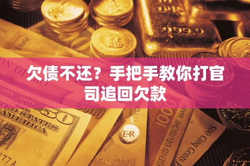 济南欠债不还？手把手教你打官司追回欠款