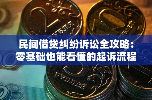 济南民间借贷纠纷诉讼全攻略:零基础也能看懂的起诉流程与证据整理指南 济南民间借贷纠纷诉讼全攻略:零基础也能看懂的起诉流程与证据整理指南