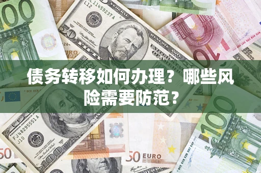 济南债务转移如何办理？哪些风险需要防范？