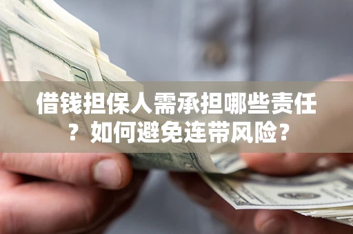 济南借钱担保人需承担哪些责任？如何避免连带风险？