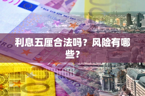 济南利息五厘合法吗？风险有哪些？
