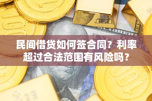 济南民间借贷如何签合同？利率超过合法范围有风险吗？
