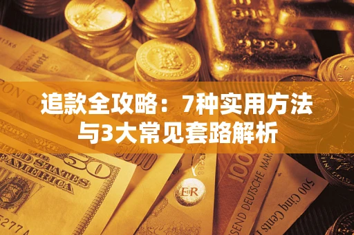 济南追款全攻略：7种实用方法与3大常见套路解析