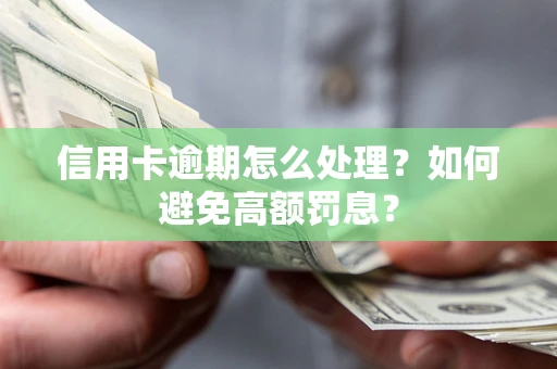 济南信用卡逾期怎么处理？如何避免高额罚息？