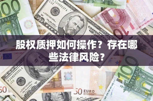济南股权质押如何操作？存在哪些法律风险？
