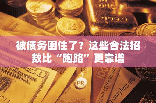 济南被债务困住了？这些合法招数比“跑路”更靠谱
