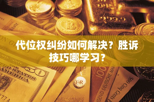 济南代位权纠纷如何解决？胜诉技巧哪学习？