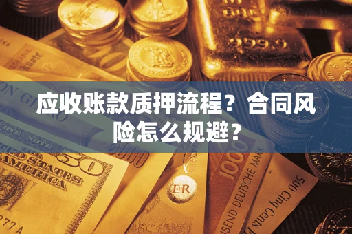 济南应收账款质押流程？合同风险怎么规避？
