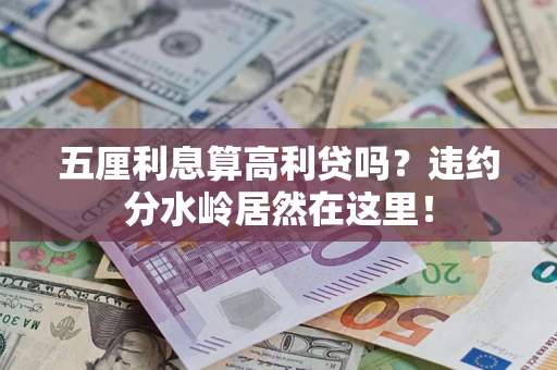 济南五厘利息算高利贷吗？违约分水岭居然在这里！