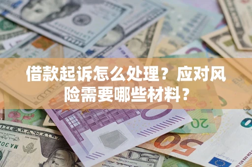济南借款起诉怎么处理？应对风险需要哪些材料？