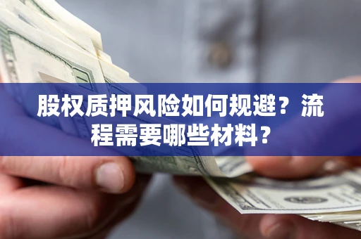 济南股权质押风险如何规避？流程需要哪些材料？