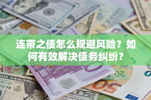 济南连带之债怎么规避风险？如何有效解决债务纠纷？
