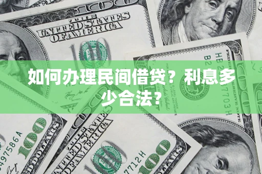 济南如何办理民间借贷？利息多少合法？