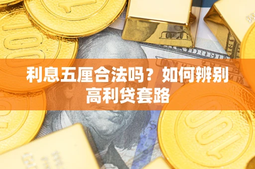 济南利息五厘合法吗？如何辨别高利贷套路
