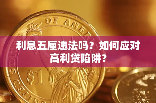 济南利息五厘违法吗？如何应对高利贷陷阱？