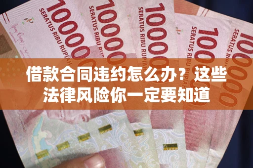 济南借款合同违约怎么办？这些法律风险你一定要知道
