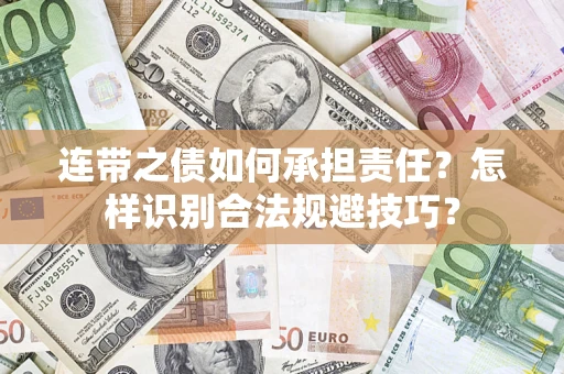 济南连带之债如何承担责任？怎样识别合法规避技巧？