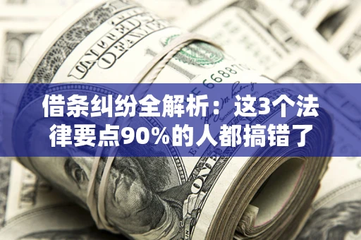 济南借条纠纷全解析：这3个法律要点90%的人都搞错了