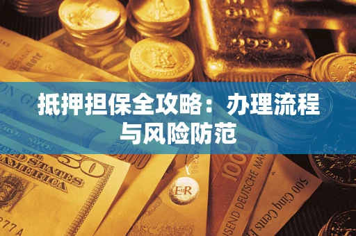 济南抵押担保全攻略：办理流程与风险防范