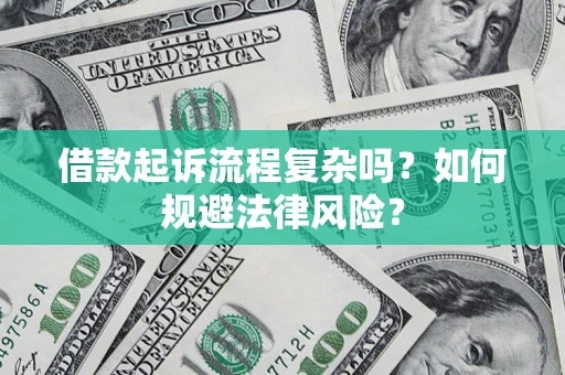 济南借款起诉流程复杂吗？如何规避法律风险？