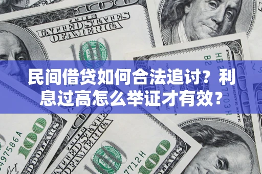 济南民间借贷如何合法追讨？利息过高怎么举证才有效？
