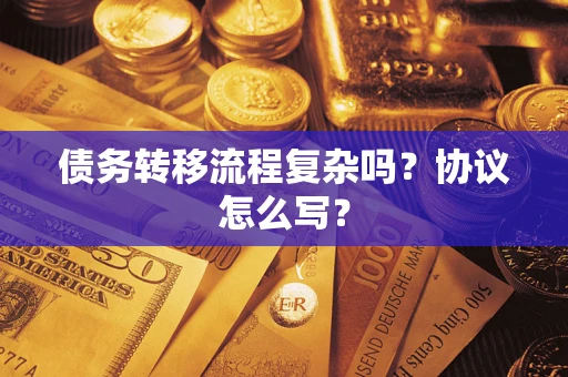 济南债务转移流程复杂吗？协议怎么写？