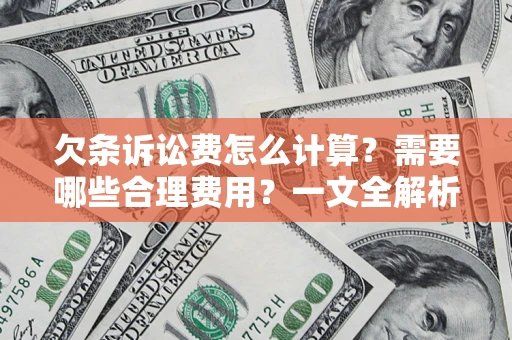 济南欠条诉讼费怎么计算？需要哪些合理费用？一文全解析