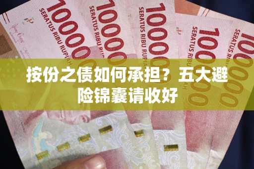 济南按份之债如何承担？五大避险锦囊请收好