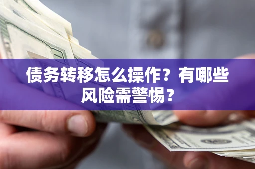济南债务转移怎么操作？有哪些风险需警惕？