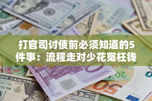 济南打官司讨债前必须知道的5件事：流程走对少花冤枉钱