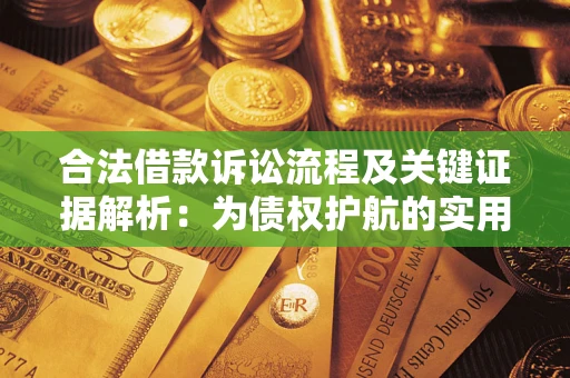 济南合法借款诉讼流程及关键证据解析：为债权护航的实用指南