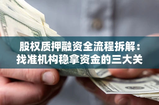 济南股权质押融资全流程拆解：找准机构稳拿资金的三大关键