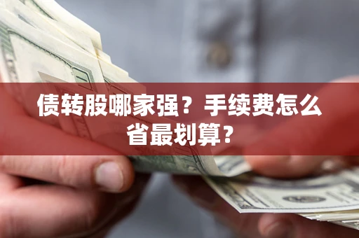 济南债转股哪家强？手续费怎么省最划算？