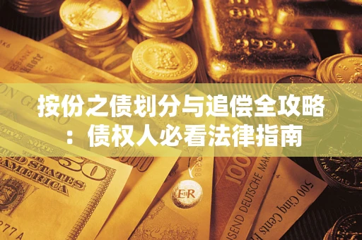 济南按份之债划分与追偿全攻略：债权人必看法律指南