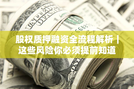 济南股权质押融资全流程解析｜这些风险你必须提前知道