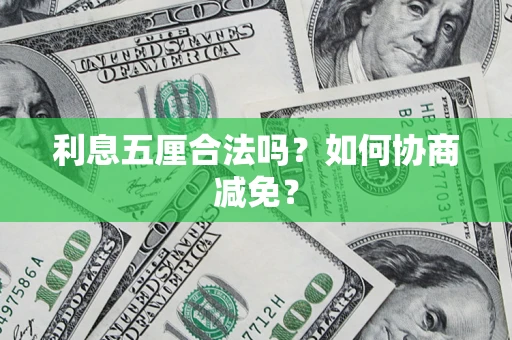 济南利息五厘合法吗？如何协商减免？