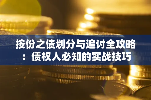 济南按份之债划分与追讨全攻略：债权人必知的实战技巧