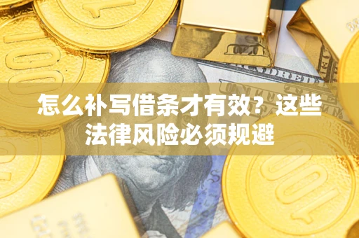 济南怎么补写借条才有效？这些法律风险必须规避