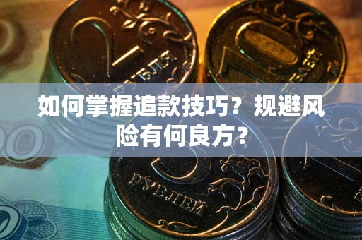 济南如何掌握追款技巧？规避风险有何良方？