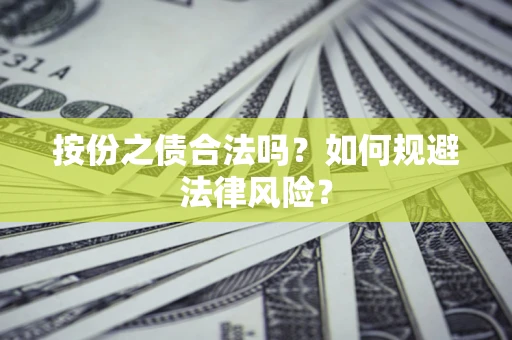 济南按份之债合法吗？如何规避法律风险？