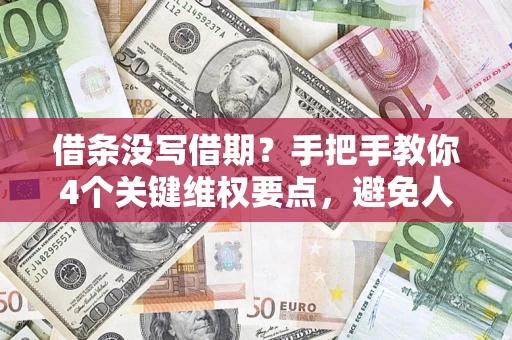 济南借条没写借期？手把手教你4个关键维权要点，避免人财两空