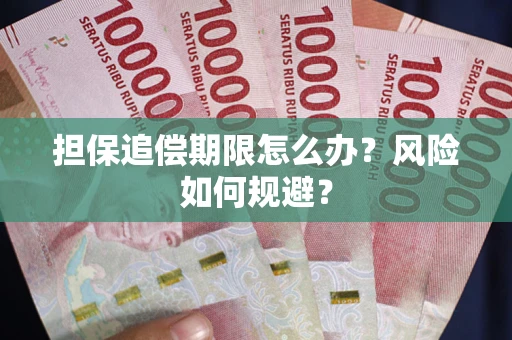 济南担保追偿期限怎么办？风险如何规避？