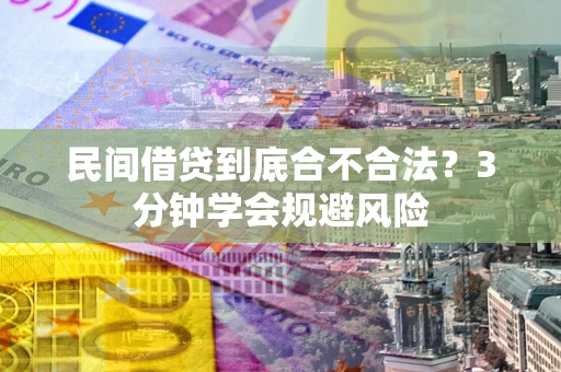 济南民间借贷到底合不合法？3分钟学会规避风险