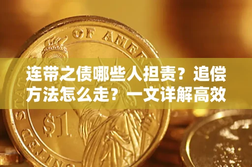 济南连带之债哪些人担责？追偿方法怎么走？一文详解高效维权流程