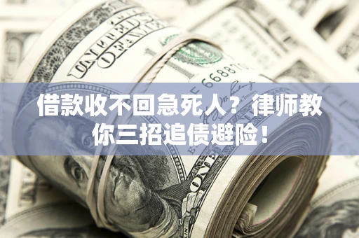 济南借款收不回急死人？律师教你三招追债避险！
