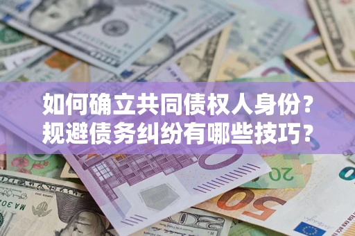 济南如何确立共同债权人身份？规避债务纠纷有哪些技巧？