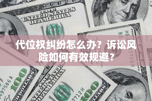 济南代位权纠纷怎么办？诉讼风险如何有效规避？