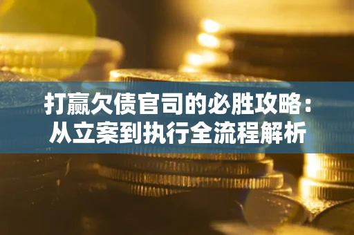 济南打赢欠债官司的必胜攻略：从立案到执行全流程解析