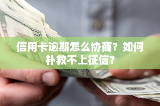 济南信用卡逾期怎么协商？如何补救不上征信？